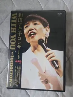 和田アキ子コンサート DVD WITH YOU ~tomorrow~