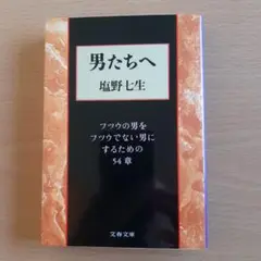 男たちへ フツウの男をフツウでない男にするための54章