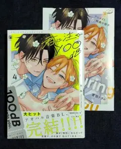 君に注ぐ100dB 4　宮田トヲル 　アニメイト限定12P小冊子つき