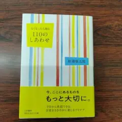 なくなったら困る 110のしあわせ