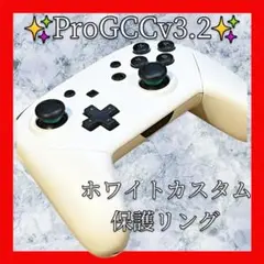 ProGCCv3.2プロコン【ホワイトカスタム・保護リング】シェル新品