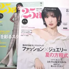 ヴァンサンカン25ans 7月号 8月号セット