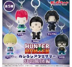 HUNTER×HUNTER めじるしアクセサリー　幻影旅団編
