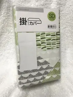 掛け布団カバー セミダブル用 綿100% ニトリ