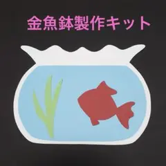 製作キット「金魚鉢」6セット