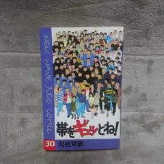 帯をギュッとね! 30 初版