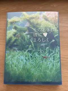 そのときは彼によろしく DVD 3枚組