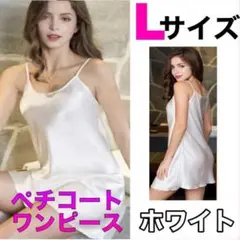 ペチコート 白 Lサイズ ワンピース キャミソール ロング 韓国 インナー