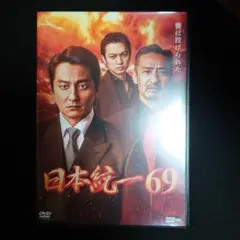日本統一69 DVD