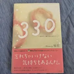 330 : 世界で一番大切なあなたへ