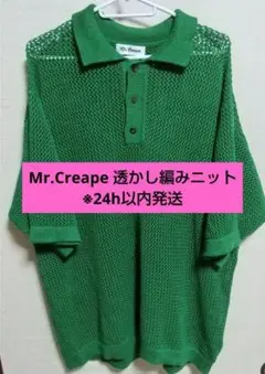 ※最終価格 Mr.creape 透かし編みニット 半袖