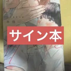 半径15cmの初恋 サイン本