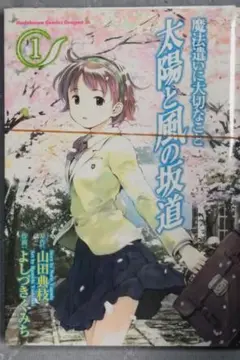 【裁断済5冊】太陽と風の坂道 魔法遣いに大切なこと 1-5 中間淳生