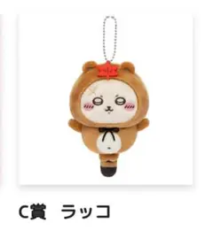 ちいかわ　たぬきだもんくじ　C賞ラッコ