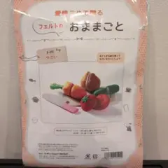 フェルトの野菜セット作成キット S-231
