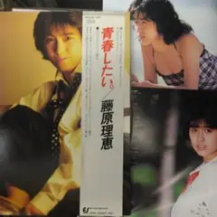 ['85年帯付きLP]藤原理恵/青春したい。ピンナップ付き 初代C.C.ガールズ