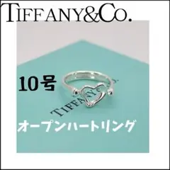 ☆美品【TIFFANYu0026Co.】オープンハート リング10号