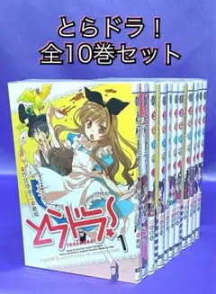 とらドラ! 全10巻セット
