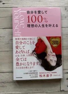 自分を愛して100%理想の人生を叶える