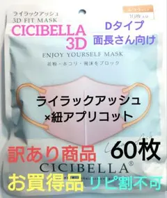 シシベラ　CICIBELLA　3D小顔バイカラーDタイプ　訳あり商品　60枚B