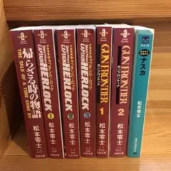 キャプテンハーロック　全3巻 文庫版　松本零士　ガンフロンティア　ナスカ　8冊