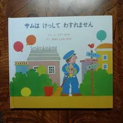 サムはけしてわすれません　イブ・ライス　あきのしょういちろう　童話館出版