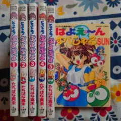 とっても!ぷよぷよ5冊＋ばよえ〜んスペシャルSUN