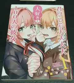 君のことが大大大好きな100人の彼女　１巻