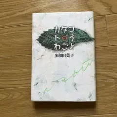 カタコトのうわごと