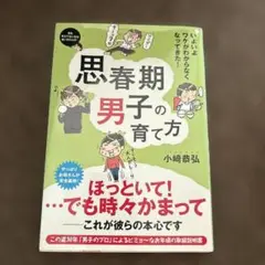 思春期男子の育て方　小崎恭弘
