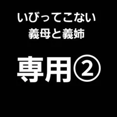 専用② いびってこない義母と義姉