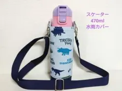 スケーター470ml男の子用水筒カバーハンドメイドケース恐竜柄