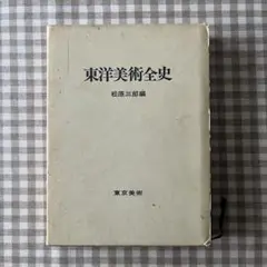 東洋美術全史 松原三郎編
