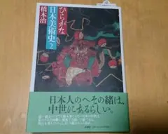2025年最新】ひらがな日本美術史の人気アイテム - メルカリ