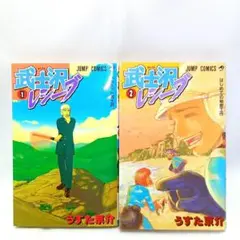 武士沢レシーブ 2巻セット　うすた京介　コミック【匿名配送・送料無料】