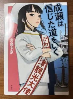 成瀬は信じた道をいく