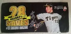阪神タイガース岩崎優球団左腕最多セーブタオル