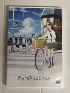 希少！　DVD 君の声を届けたい　見本盤