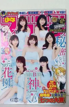 週刊少年マガジン 2017年 39号 AKB48 読み切り SSG CODE:0