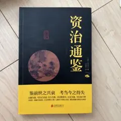 2025年最新】資治通鑑の人気アイテム - メルカリ