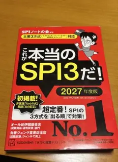 これが本当のSPI3だ！ 2027年度版