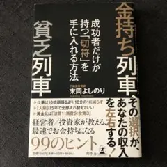 金持ち列車、貧乏列車 成功者だけが持つ「切符」を手に入れる方法