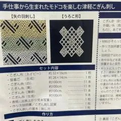 【訳あり】こぎん刺しキット 手仕事から生まれたモドコを楽しむ津軽こぎん刺し