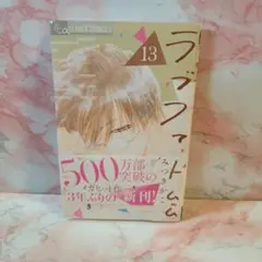 ラブファントム 13