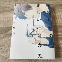 【美品】恋愛ルビの正しいふりかた　漫画　ドラマ化