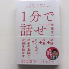1分で話せ 伊藤洋一著 SBクリエイティブ