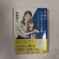 子供にしがみつく心理 : 大人になれない親たち