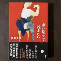赤い星々は沈まない - 月吹文香
