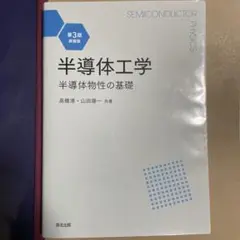 半導体工学 第3版・新装版