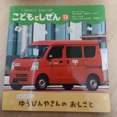 こどもとしぜん12「ゆうびんやさんの おしごと」